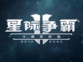 【蜗牛电竞】《星际争霸2》10周年：官方发布10周年纪念视频和重大更新