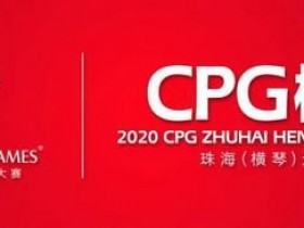 【蜗牛扑克】2020CPG®珠海（横琴）选拔赛疫情防控特别须知