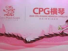 【蜗牛扑克】马小妹儿赛事游之CPG横琴站！