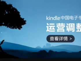 【EV扑克】Kindle中国电子书店运营调整，逐步退出中国市场！