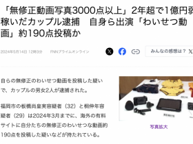 【EV扑克】两年赚了快一亿円！拍无码片的情侣被捕！【EV扑克官网】