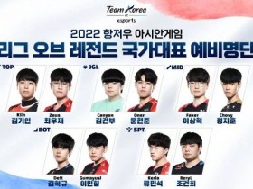 【蜗牛电竞】亚运会《英雄联盟》韩国队初选名单 T1战队全员入选！
