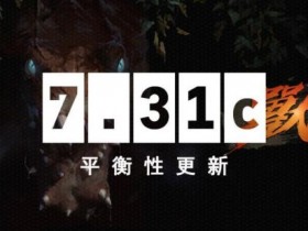 【蜗牛电竞】DOTA2 7.31c更新：鹰身女妖视野削弱