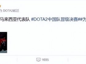 【蜗牛电竞】亚运会《Dota2》中国队战胜马来西亚队 晋级决赛！【EV扑克小游戏官网】