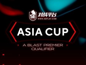 【蜗牛电竞】BLAST亚洲预选赛封闭预选参赛名单确认