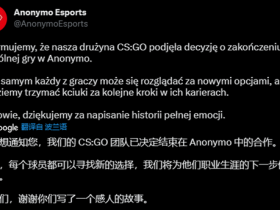 【蜗牛电竞】Anonymo宣布解散旗下CSGO阵容
