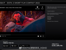 【蜗牛电竞】DOTA2 客户端更新：短片大赛投票加入客户端