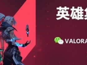 【蜗牛电竞】腾讯宣布引进VALORANT，中国FPS电竞迎来新引擎