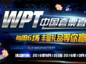 蜗牛扑克WPT中国直通赛送你主赛门票