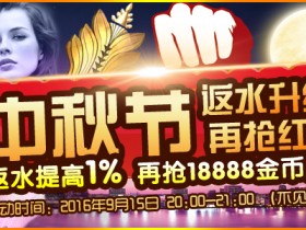 新葡京棋牌中秋返水升级还发大红包