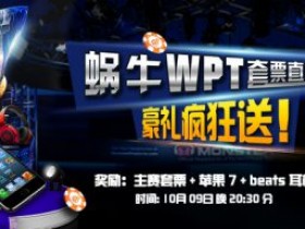 蜗牛扑克国庆豪礼疯狂送