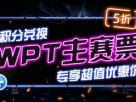 蜗牛扑克WPT主赛事门票特价狂甩