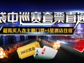 蜗牛扑克中巡赛套票直通车赛程详情