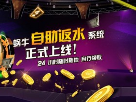 蜗牛扑克自助反水系统正式上线!!!
