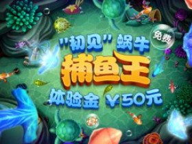 蜗牛捕鱼游戏50元免费体验金疯狂送!