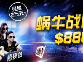 蜗牛扑克WPT中国蜗牛战队交流赛+竞猜优惠活动！