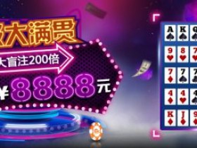 蜗牛扑克超级大满贯优惠