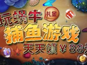 玩蜗牛扑克捕鱼王天天领88礼金