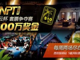 蜗牛扑克送你YNPT彩云杯扑克竞技巡回赛比赛套票！
