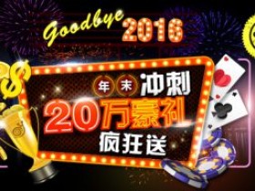 蜗牛扑克年末大冲刺赢奖金活动