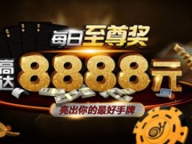 蜗牛扑克每日至尊奖赢取最高8888元的现金奖励