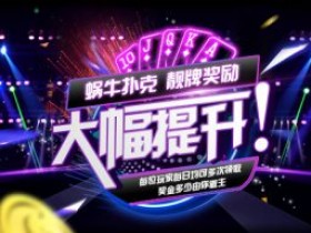 蜗牛扑克靓牌奖励Jackpot全面提升优惠奖金