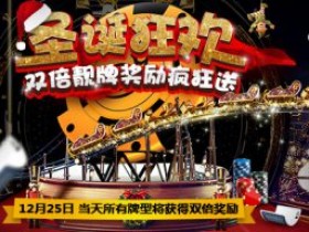 蜗牛扑克圣诞优惠 靓牌奖励奖金双倍
