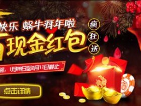 蜗牛扑克亚洲厅新春红包35万元疯狂送