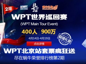 蜗牛扑克WPT北京站套票疯狂送