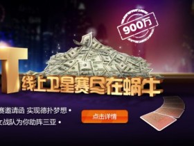 蜗牛扑克IPT三亚站门票线上卫星赛
