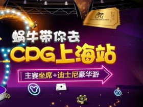 蜗牛扑克1美金买入争夺CPG上海站比赛加迪士尼豪华游