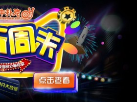 蜗牛扑克周末欢乐送,限时双倍积分等你拿