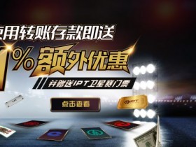 蜗牛扑克转账存送IPT门票活动