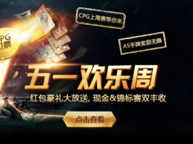 蜗牛扑克五一欢乐周活动
