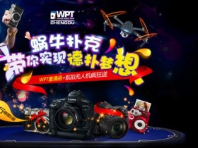 蜗牛扑克荣誉榜带你去实现德扑梦想