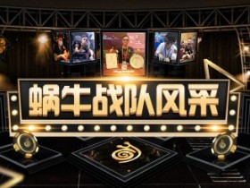 蜗牛扑克战神俱乐部全新上线