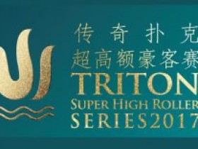 第四届传奇扑克超级豪客赛将于下月在黑山举行