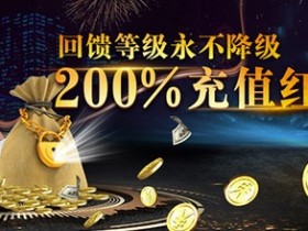 蜗牛现金回馈,200%超高充值红利等你拿