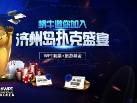 蜗牛扑克邀你加入济州岛扑克盛宴送WPT套票加旅游基金