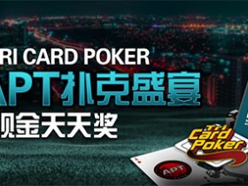 博狗扑克全新TRI CARD POKER畅享APT扑克盛宴现金天天奖