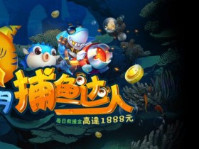 蜗牛捕鱼达人疯狂9月现金送送送!1%超高日返水~