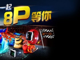 蜗牛扑克荣誉榜第九期送你Iphone8 Plus和Apple Watch