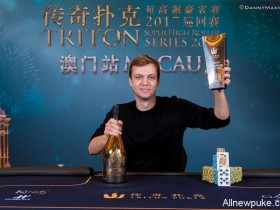 蜗牛扑克：Stefan Schillhabel赢得传奇超高额豪客赛澳门站$250,000六人桌的冠军