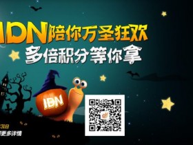 蜗牛扑克IDN陪你万圣狂欢 多倍积分等你拿