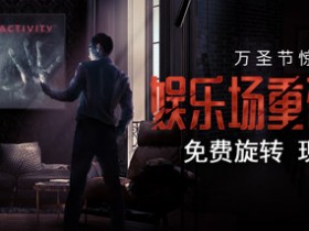 博狗扑克万圣节娱乐场重磅福利