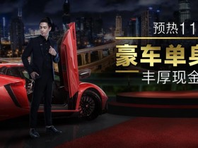 博狗扑克预热11.11 加入豪车派对赢奖金