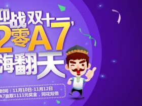 蜗牛扑克迎战双十一,“2零A7”嗨翻天