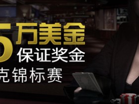 Bodog博狗扑克$250000保证奖金扑克锦标赛等您大显身手