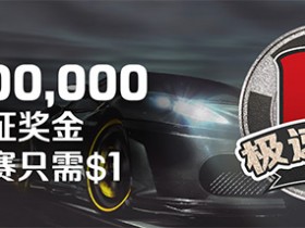 Bodog博狗扑克12日极速扑克1000000保证金比赛火热开赛