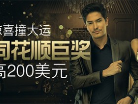 Bodog博狗扑克皇家同花顺巨奖 最高200美元